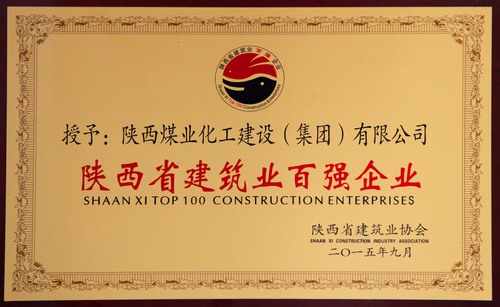陜西省建筑業(yè)百強(qiáng)企業(yè)、先進(jìn)企業(yè)