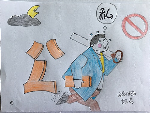 分清公私“紅”線 長鳴清廉警鐘（漫畫）