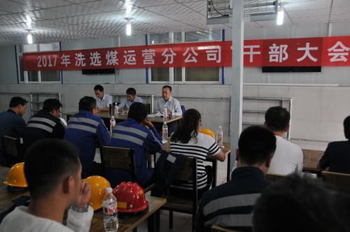 洗選煤運(yùn)營公司傳達(dá)落實(shí)集團(tuán)干部大會(huì)會(huì)議精神