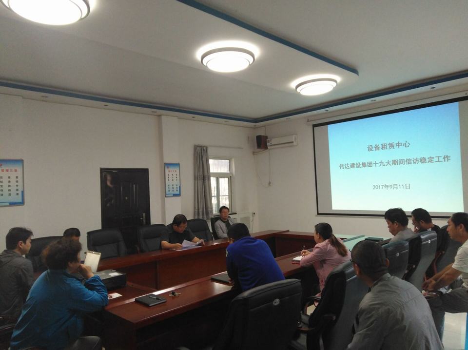 設(shè)備租賃中心傳達貫徹建設(shè)集團公司黨的十九大期間信訪維穩(wěn)會議精神