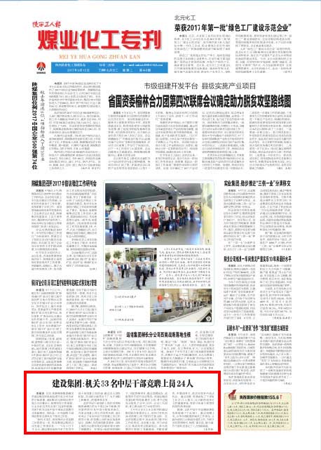 陜西工人報(bào)：建設(shè)集團(tuán)：機(jī)關(guān)33名中層干部競聘上崗24人