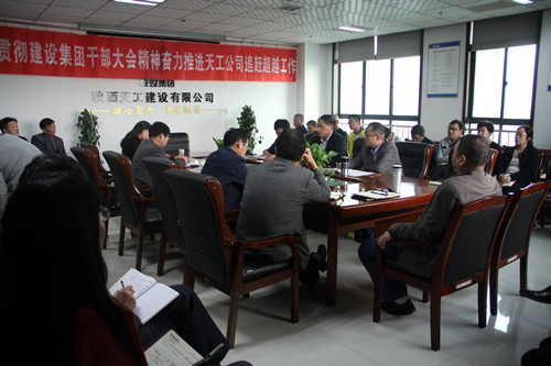 天工公司認(rèn)真?zhèn)鬟_(dá)貫徹建設(shè)集團(tuán)干部大會(huì)精神