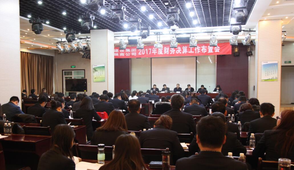 建設集團、陜南公司召開2017年度財務決算工作布置會