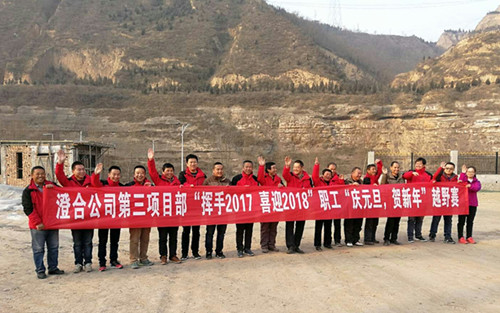 澄合分公司第三項(xiàng)目部“揮手2017，喜迎2018”越野賽激情奔放