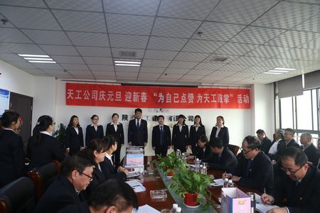 天工公司舉辦“為自己點(diǎn)贊 為天工鼓掌”慶元旦、迎新年職工文體活動