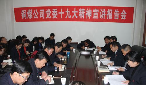 銅煤公司黨政主要領(lǐng)導(dǎo)深入聯(lián)系點(diǎn)單位宣講 十九大精神