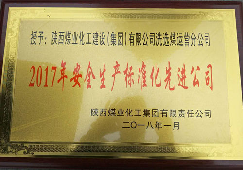 洗選煤運(yùn)營公司榮獲陜煤集團(tuán)安全生產(chǎn)標(biāo)準(zhǔn)化先進(jìn)公司稱號