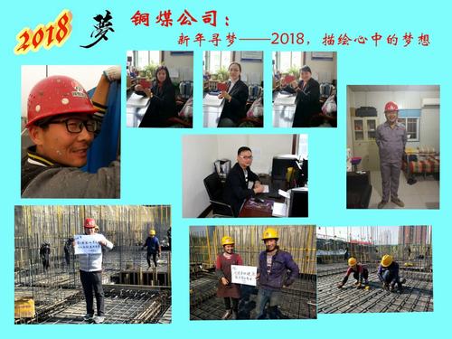 銅煤公司：新年尋夢——2018，描繪心中的夢想