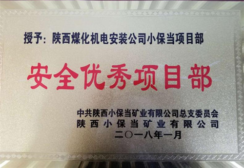 機(jī)電安裝公司小保當(dāng)項目部：再獲業(yè)主“安全優(yōu)秀項目部”榮譽(yù)