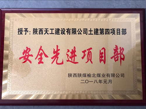 天工公司土建第四項目部喜獲榆北公司“安全先進(jìn)項目部” 榮譽(yù)