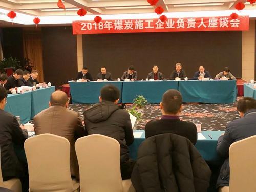建設(shè)集團(tuán)董事長寧興剛、副總經(jīng)理王明智受邀參加2018年煤炭施工企業(yè)負(fù)責(zé)人座談會
