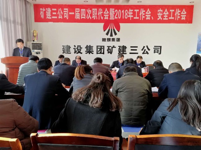 礦建三公司召開一屆四次職代會暨2018年工作會、安全工作會