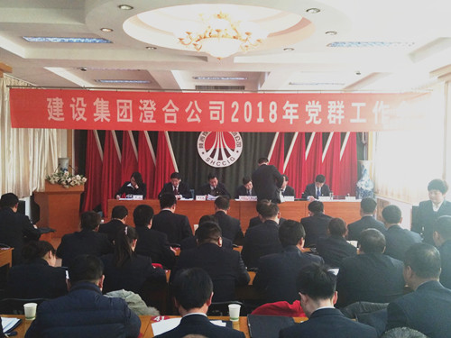 澄合分公司勝利召開2018年黨群工作會