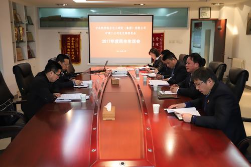 礦建二公司召開2017年度民主生活會