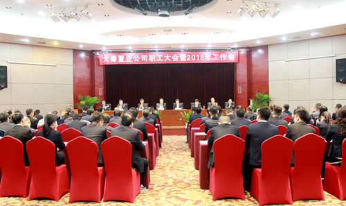 大秦置業(yè)公司召開職工大會暨2018年工作會