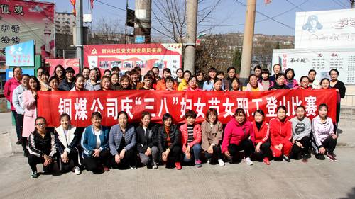 銅煤公司開展健康登山，喜迎“三八”活動