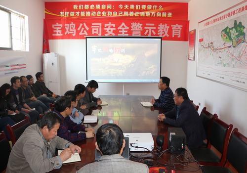 寶雞分公司積極開展安全警示教育，確保安全警鐘長鳴