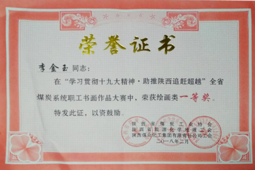 建設(shè)集團職工李金玉獲全省煤炭系統(tǒng)書畫大賽獎