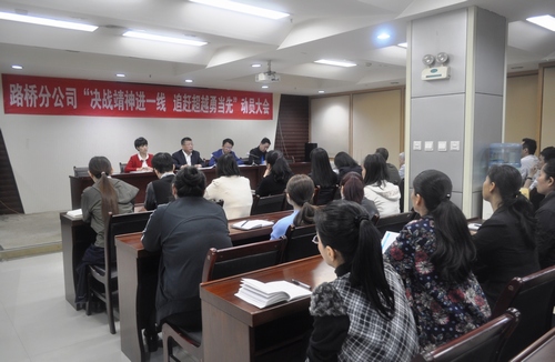 路橋分公司召開機關人員下基層動員大會