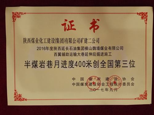 陜煤建設(shè)礦建二公司半煤巖巷工程施工以月進度400米闖入全國前三