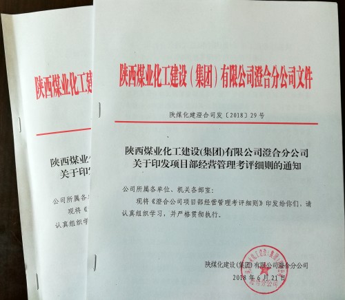 陜煤建設(shè)澄合分公司加強(qiáng)項目部經(jīng)營管理有了新舉措