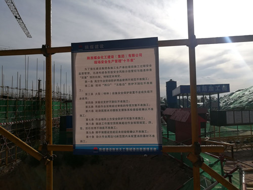 陜煤建設(shè)天工公司蒲城清潔能源項目部認真貫徹十不準規(guī)定  強勢抓好安全生產(chǎn)