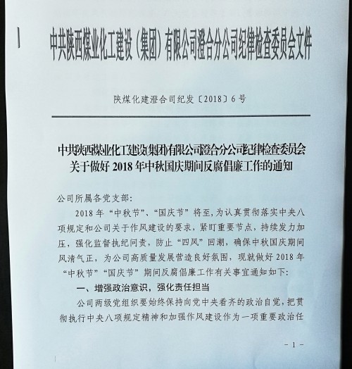 陜煤建設(shè)澄合分公司把好“廉關(guān)”過(guò)“廉節(jié)”