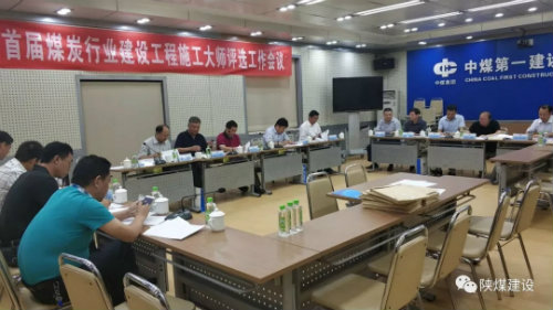 寧興剛受邀參加首屆煤炭行業(yè)建設(shè)工程施工大師評選會