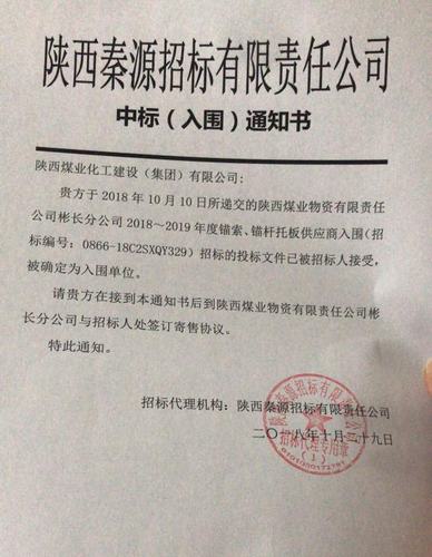 陜煤建設(shè)洗選煤運營分公司喜獲陜西煤業(yè)物資有限責(zé)任公司彬長分公司2018-2019年度錨索、錨桿托板供應(yīng)商資格