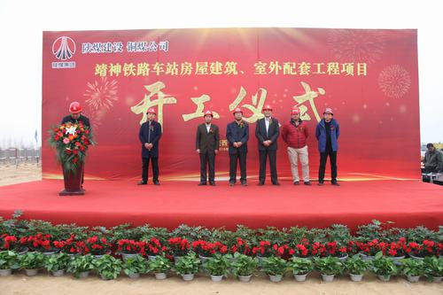 陜煤建設銅煤公司承建的靖神鐵路車站房屋建筑、室外工程項目開工儀式隆重舉行