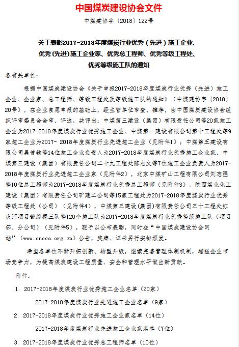 陜煤建設(shè)集團(tuán)榮獲“2017--2018年度煤炭行業(yè)優(yōu)秀施工企業(yè)”稱(chēng)號(hào)