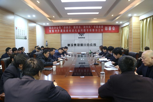 陜煤建設(shè)銅川公司召開“講政治、敢擔(dān)當(dāng)、改作風(fēng)” 專題教育暨集中開展違規(guī)收送禮金問題專項整治工作部署會