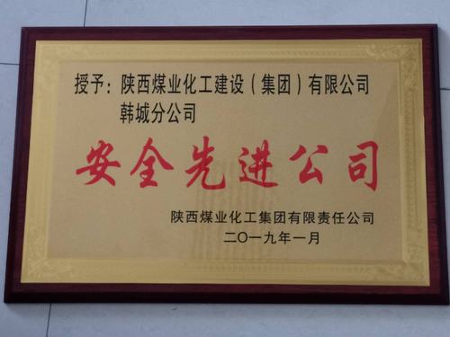 陜煤建設(shè)韓城分公司被陜煤集團(tuán)評(píng)為“安全先進(jìn)公司”的榮譽(yù)稱(chēng)號(hào)