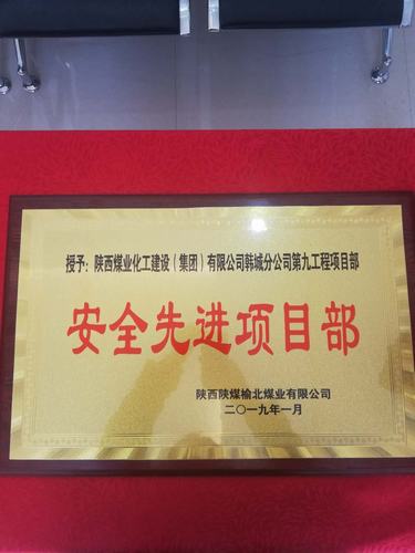 陜煤建設(shè)韓城分公司土建九項(xiàng)目部喜獲榆北煤業(yè)“安全先進(jìn)單位”榮譽(yù)稱(chēng)號(hào)