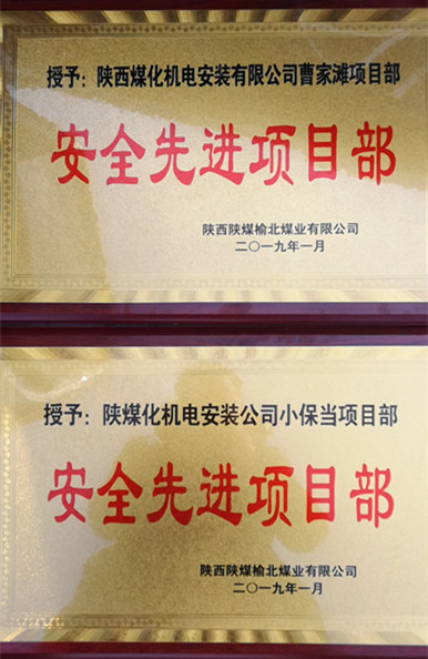 陜煤建設(shè)機(jī)電安裝公司兩項(xiàng)目部獲榆北煤業(yè)“安全先進(jìn)項(xiàng)目部”