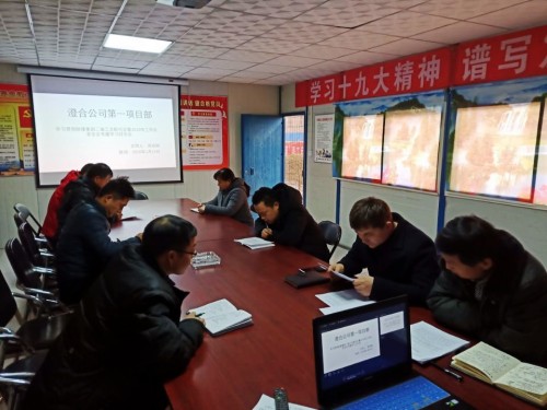 陜煤建設(shè)澄合分公司基層單位認真學習貫徹陜煤集團2019年工作會和安全會精神