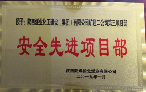 陜煤建設(shè)礦建二公司小保當(dāng)三項(xiàng)目部喜獲榆北煤業(yè) “安全先進(jìn)項(xiàng)目部”榮譽(yù)稱(chēng)號(hào)