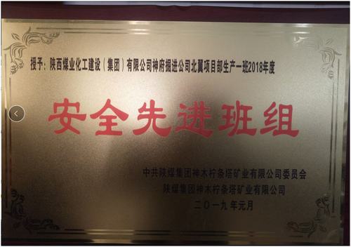 陜煤建設(shè)掘進(jìn)公司：北翼項(xiàng)目部掘進(jìn)一班喜獲檸條塔礦安全先進(jìn)班組榮譽(yù)稱(chēng)號(hào)