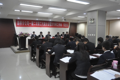 路橋分公司順利召開2019年職代會(huì)暨工作會(huì)、安全會(huì)