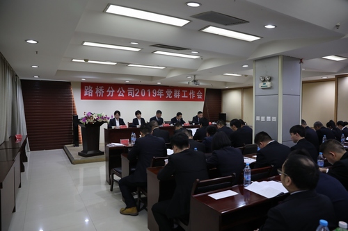 路橋分公司順利召開2019年黨群工作會(huì)