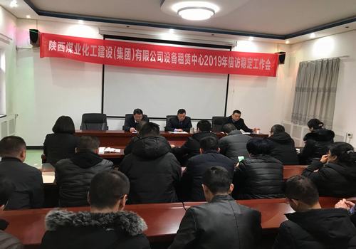 陜煤建設(shè)設(shè)備租賃中心召開(kāi)2019年信訪工作會(huì)