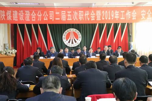 澄合分公司二屆五次職代會暨2019年工作會、安全會勝利召開