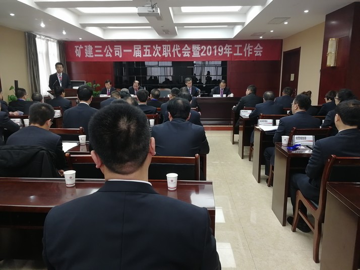 陜煤建設(shè)礦建三公司召開一屆五次職代會(huì)暨2019年工作會(huì)、安全工作會(huì)