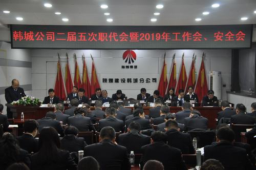 陜煤建設(shè)韓城分公司召開二屆五次職工代表大會(huì)暨2019年工作會(huì)、安全會(huì)