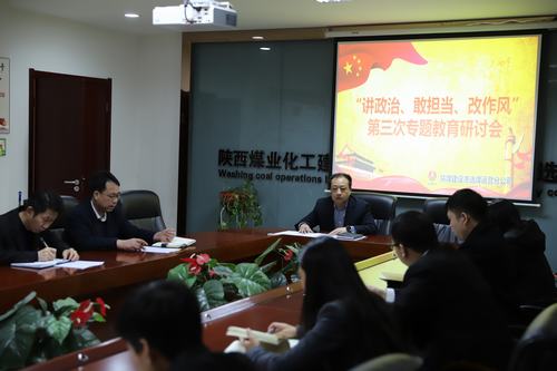 陜煤建設(shè)洗選煤運(yùn)營公司開展第三次“講政治、敢擔(dān)當(dāng)、改作風(fēng)”專題研討會