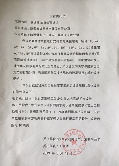陜煤建設(shè)設(shè)計(jì)研究院順利承接安誠(chéng)E地塊住宅設(shè)計(jì)項(xiàng)目