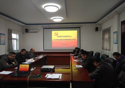 陜煤建設(shè)設(shè)備租賃中心召開2019年黨建、黨風(fēng)廉政建設(shè)暨紀(jì)檢監(jiān)察工作會