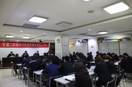 陜煤建設(shè)礦建二公司召開(kāi)2019年黨風(fēng)廉政建設(shè)工作會(huì)