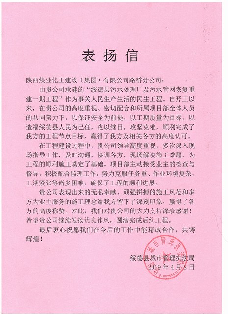 陜煤建設(shè)路橋分公司綏德項目喜獲業(yè)主表揚