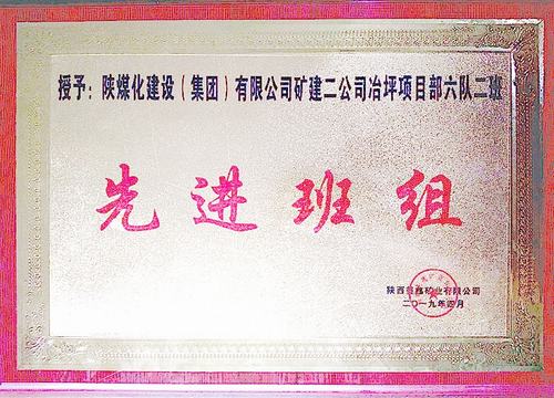 陜煤建設(shè)礦建二公司冶坪項目部榮獲業(yè)主贊譽